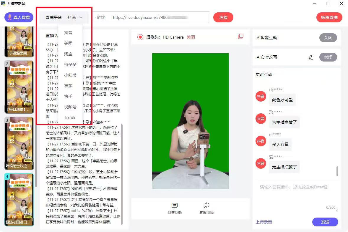 直播中控台